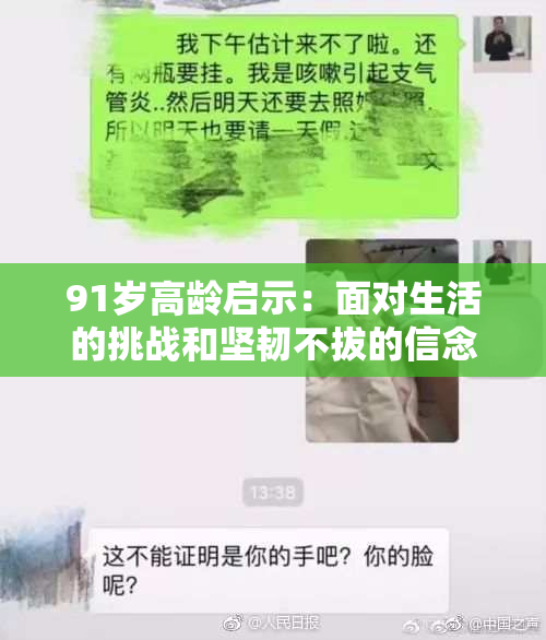 91岁高龄启示：面对生活的挑战和坚韧不拔的信念