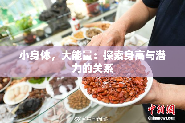 小身体，大能量：探索身高与潜力的关系