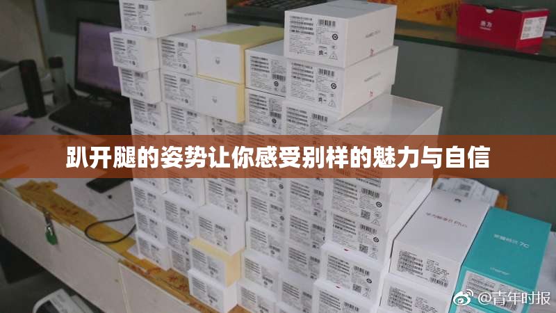 趴开腿的姿势让你感受别样的魅力与自信