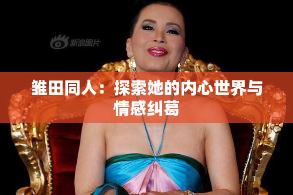 雏田同人：探索她的内心世界与情感纠葛