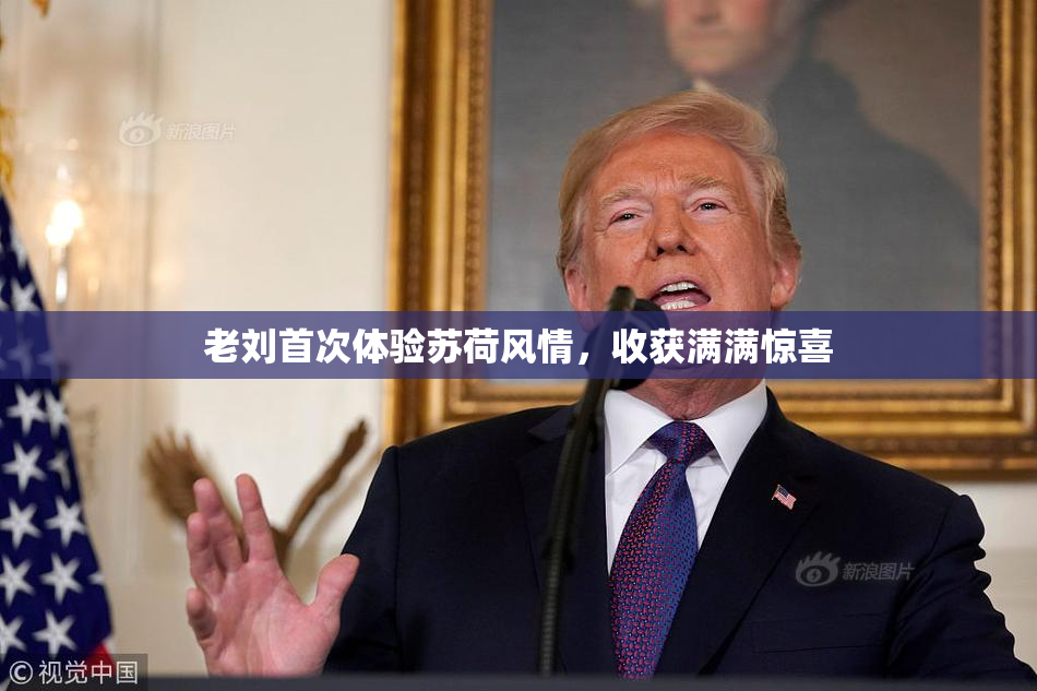 老刘首次体验苏荷风情，收获满满惊喜