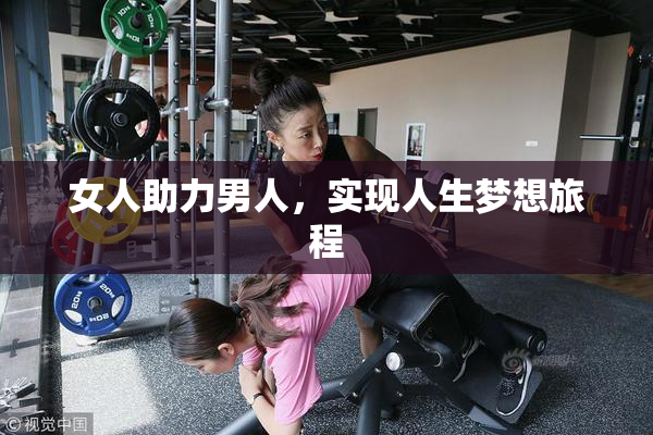 女人助力男人，实现人生梦想旅程