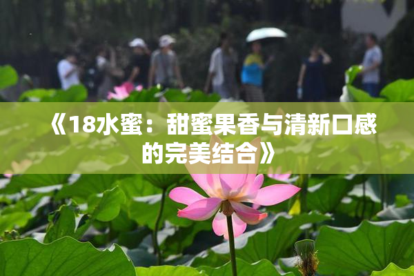 《18水蜜：甜蜜果香与清新口感的完美结合》