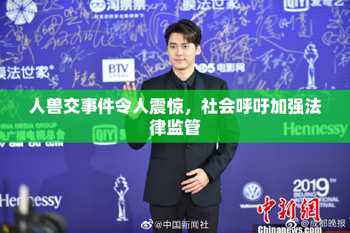 人兽交事件令人震惊，社会呼吁加强法律监管