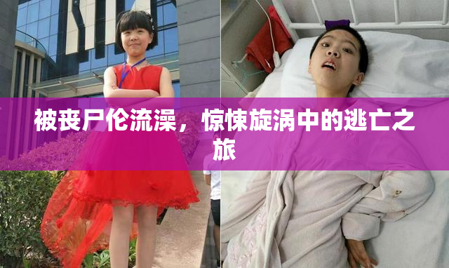 被丧尸伦流澡，惊悚旋涡中的逃亡之旅