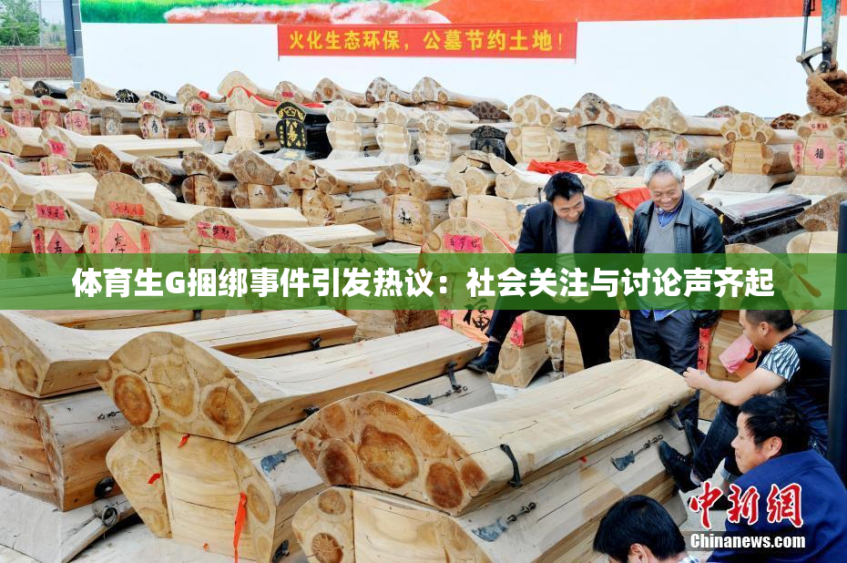 体育生G捆绑事件引发热议：社会关注与讨论声齐起