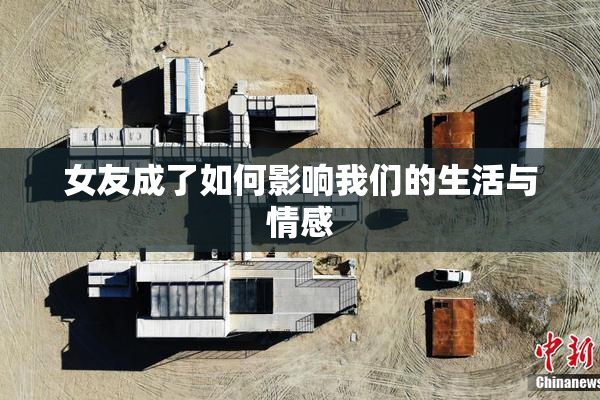 女友成了如何影响我们的生活与情感