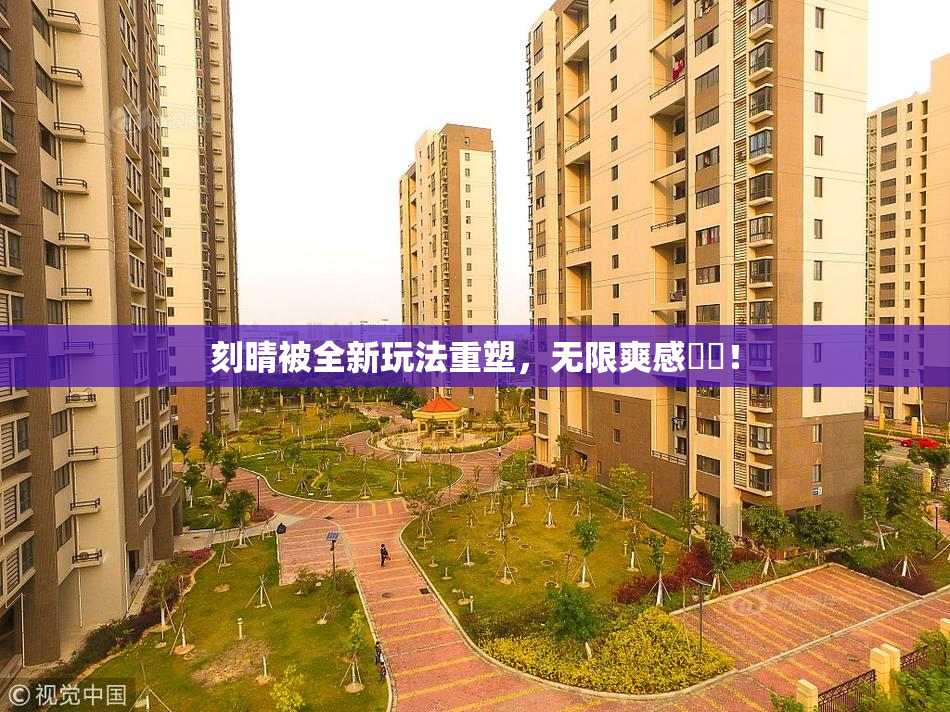 刻晴被全新玩法重塑，无限爽感來襲！