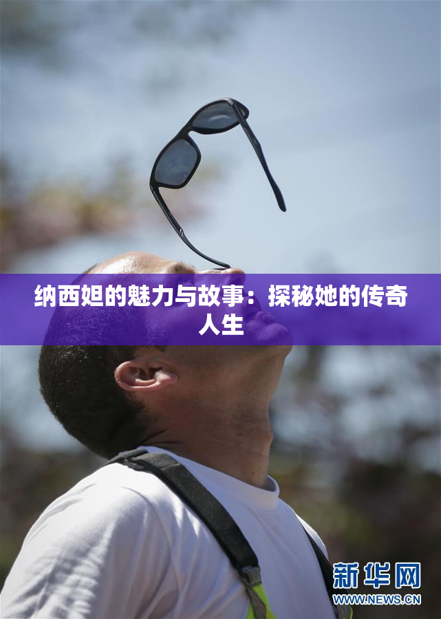纳西妲的魅力与故事：探秘她的传奇人生