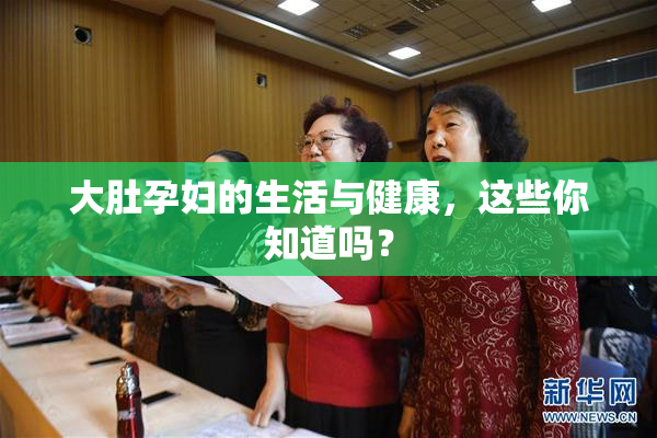 大肚孕妇的生活与健康，这些你知道吗？