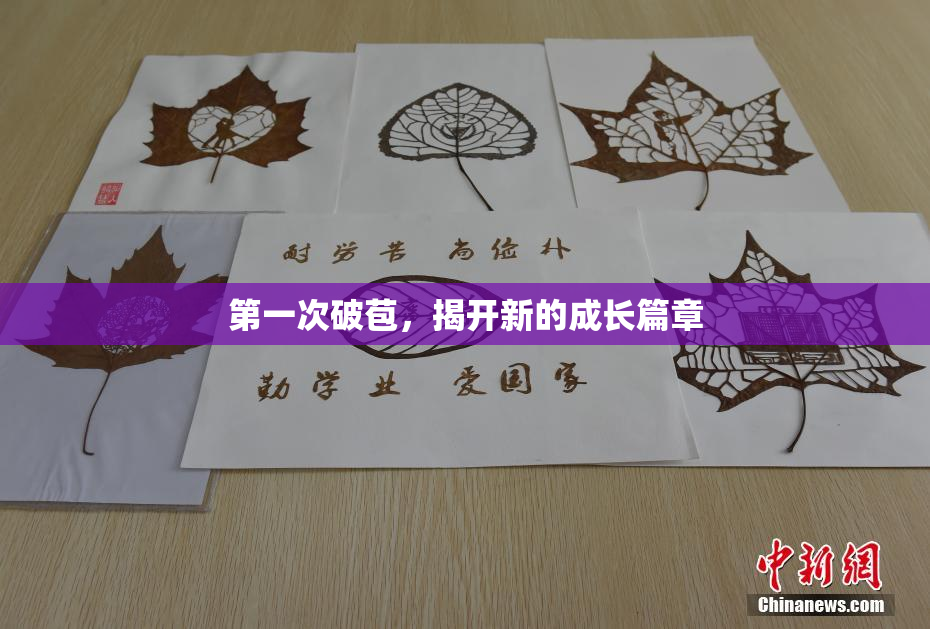第一次破苞，揭开新的成长篇章