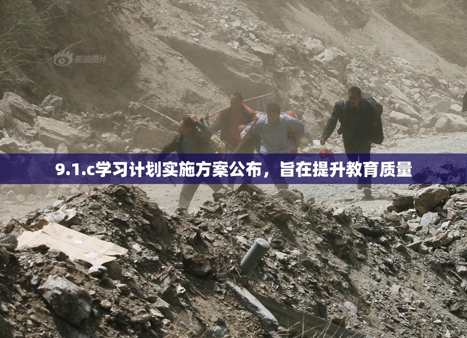 9.1.c学习计划实施方案公布，旨在提升教育质量
