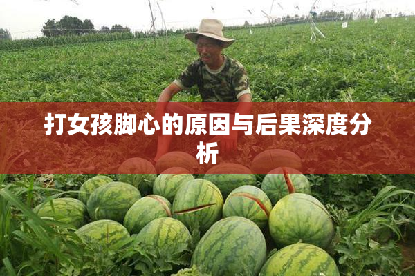 打女孩脚心的原因与后果深度分析