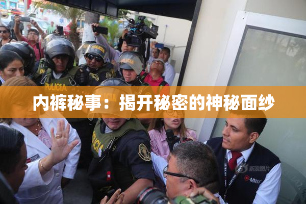 内裤秘事：揭开秘密的神秘面纱