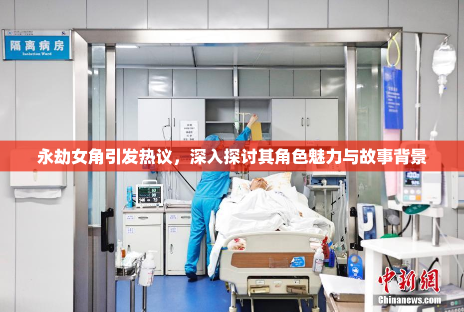 永劫女角引发热议，深入探讨其角色魅力与故事背景