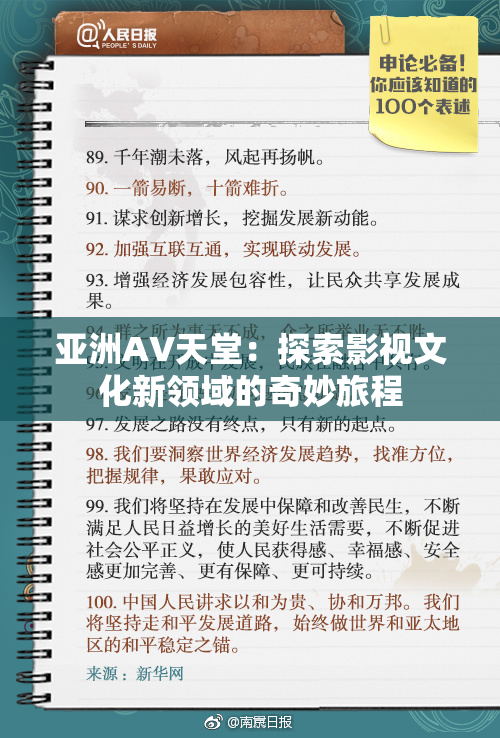 亚洲AV天堂：探索影视文化新领域的奇妙旅程