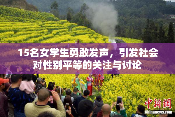 15名女学生勇敢发声，引发社会对性别平等的关注与讨论