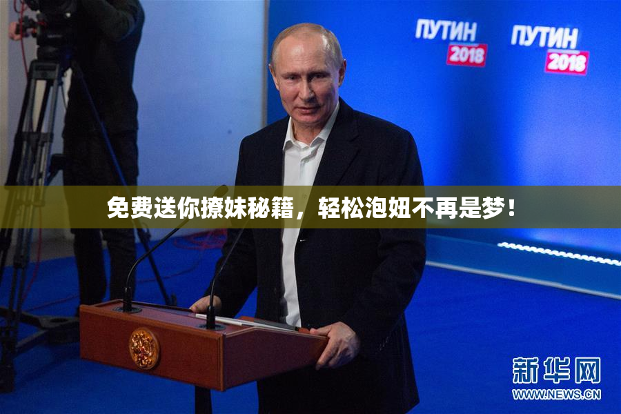 免费送你撩妹秘籍，轻松泡妞不再是梦！