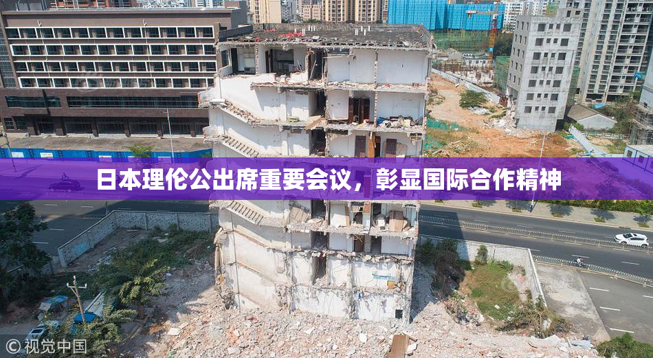日本理伦公出席重要会议，彰显国际合作精神