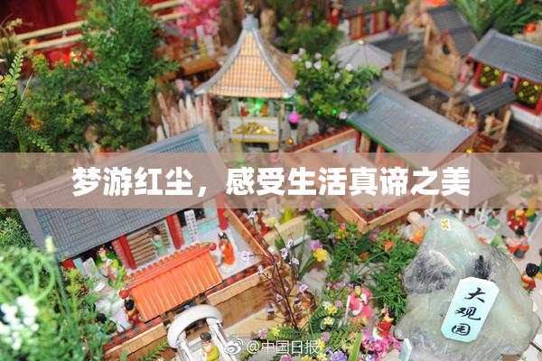 梦游红尘，感受生活真谛之美