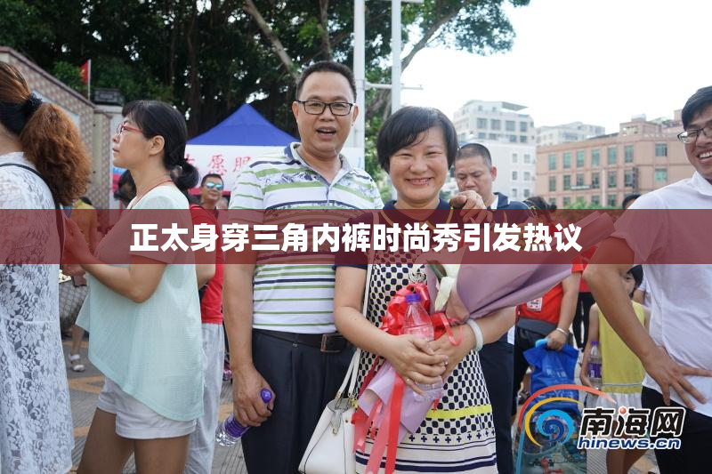 正太身穿三角内裤时尚秀引发热议
