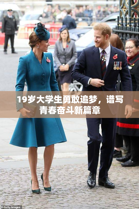19岁大学生勇敢追梦，谱写青春奋斗新篇章