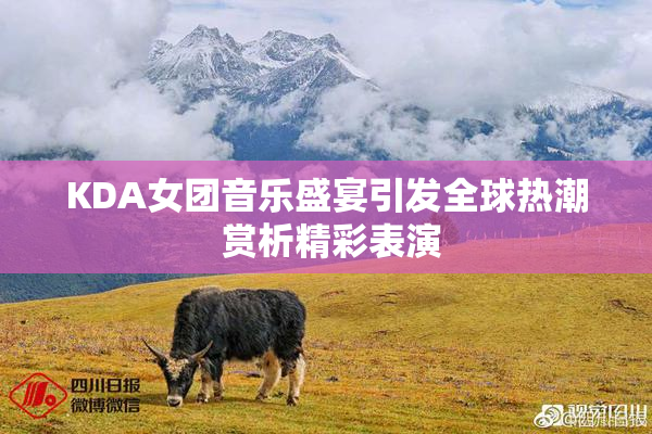 KDA女团音乐盛宴引发全球热潮 赏析精彩表演