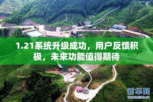 1.21系统升级成功，用户反馈积极，未来功能值得期待