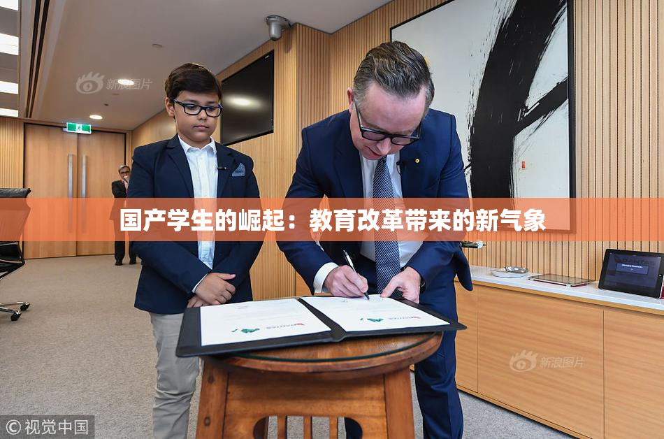 国产学生的崛起：教育改革带来的新气象