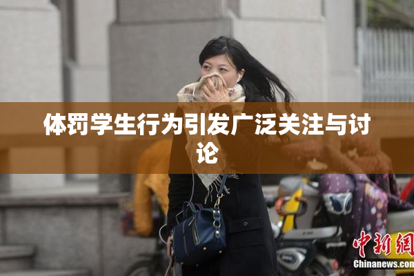 体罚学生行为引发广泛关注与讨论