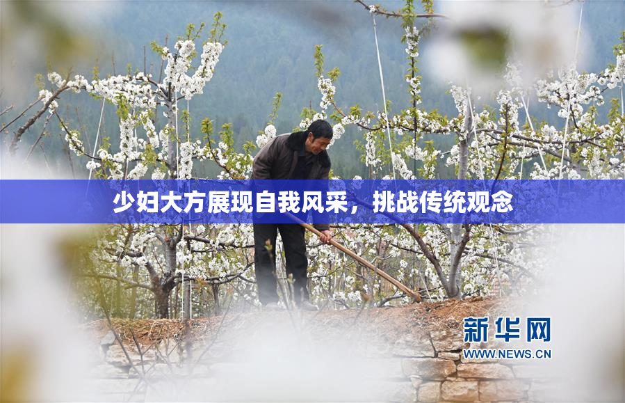 少妇大方展现自我风采，挑战传统观念