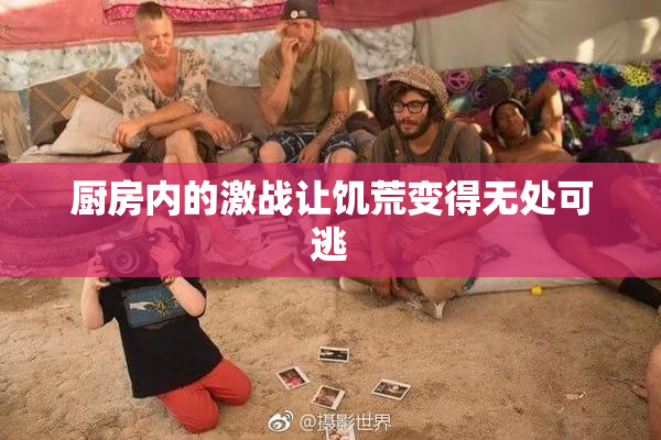 厨房内的激战让饥荒变得无处可逃