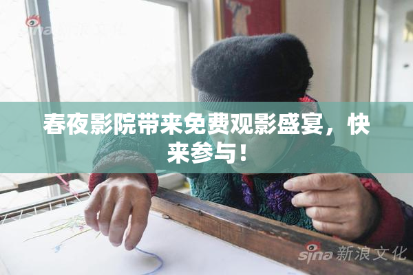 春夜影院带来免费观影盛宴，快来参与！