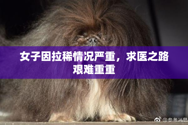 女子因拉稀情况严重，求医之路艰难重重