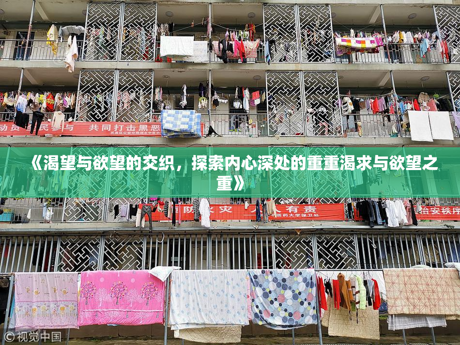 《渴望与欲望的交织，探索内心深处的重重渴求与欲望之重》