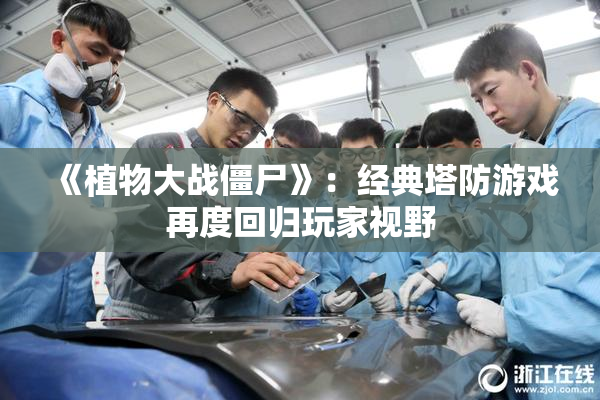 《植物大战僵尸》：经典塔防游戏再度回归玩家视野