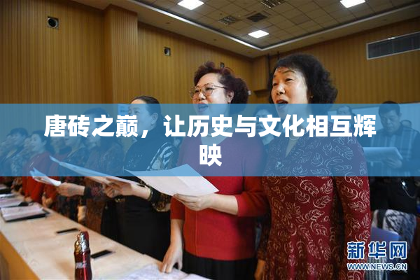 唐砖之巅，让历史与文化相互辉映