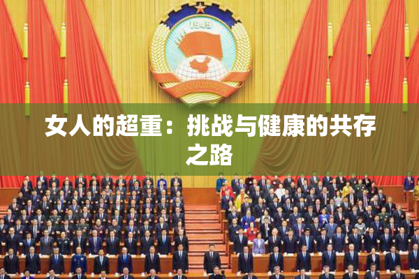 女人的超重：挑战与健康的共存之路