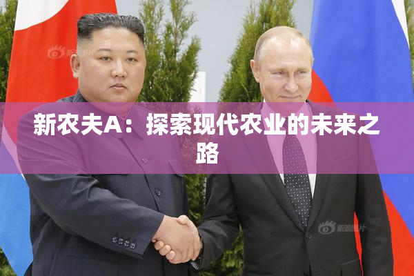 新农夫A：探索现代农业的未来之路