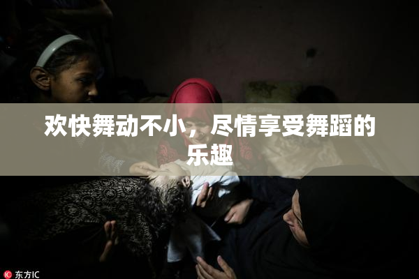 欢快舞动不小，尽情享受舞蹈的乐趣
