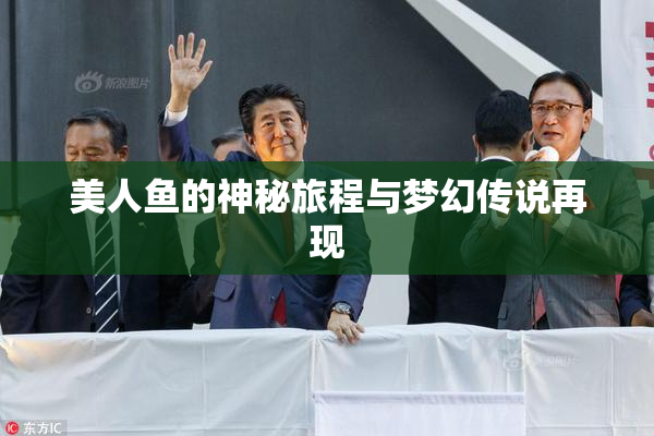 美人鱼的神秘旅程与梦幻传说再现