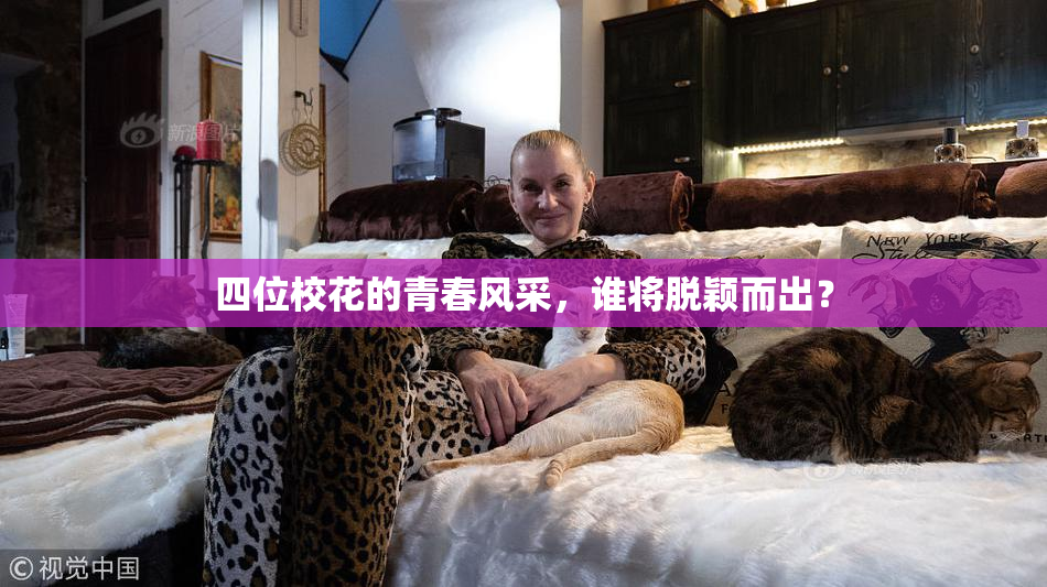 四位校花的青春风采，谁将脱颖而出？