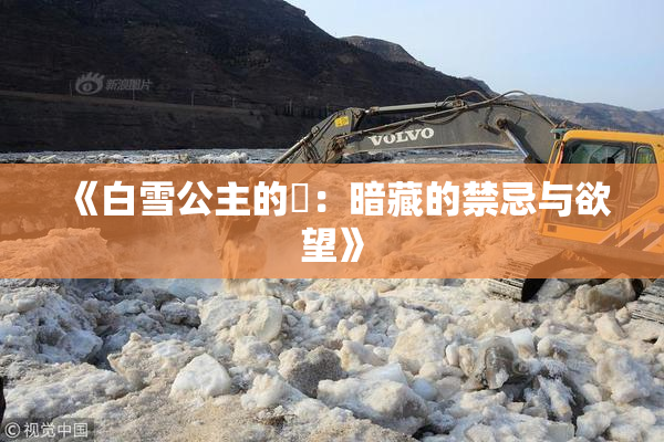 《白雪公主的婬：暗藏的禁忌与欲望》