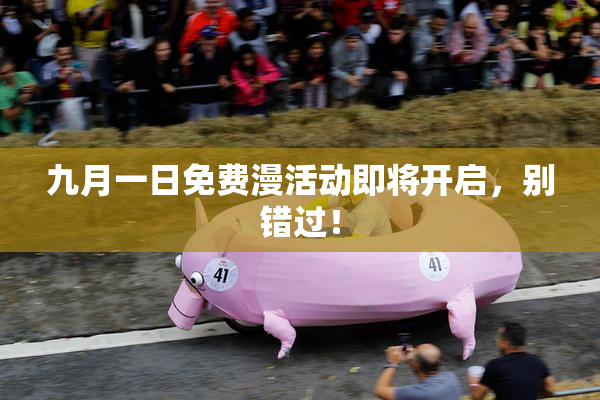 九月一日免费漫活动即将开启，别错过！