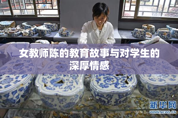 女教师陈的教育故事与对学生的深厚情感
