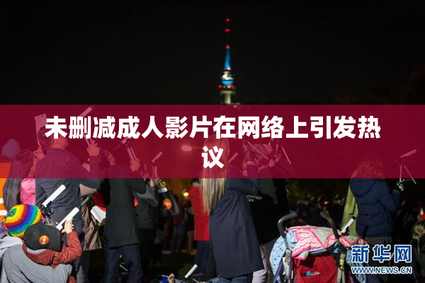 未删减成人影片在网络上引发热议