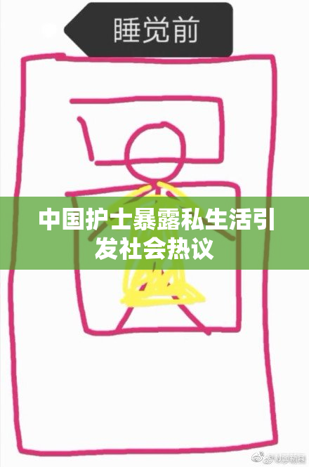 中国护士暴露私生活引发社会热议
