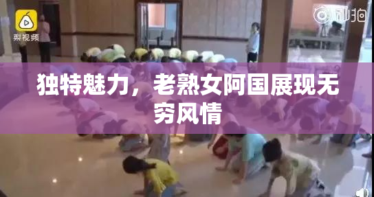 独特魅力，老熟女阿国展现无穷风情