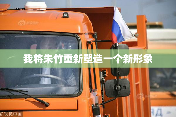 我将朱竹重新塑造一个新形象