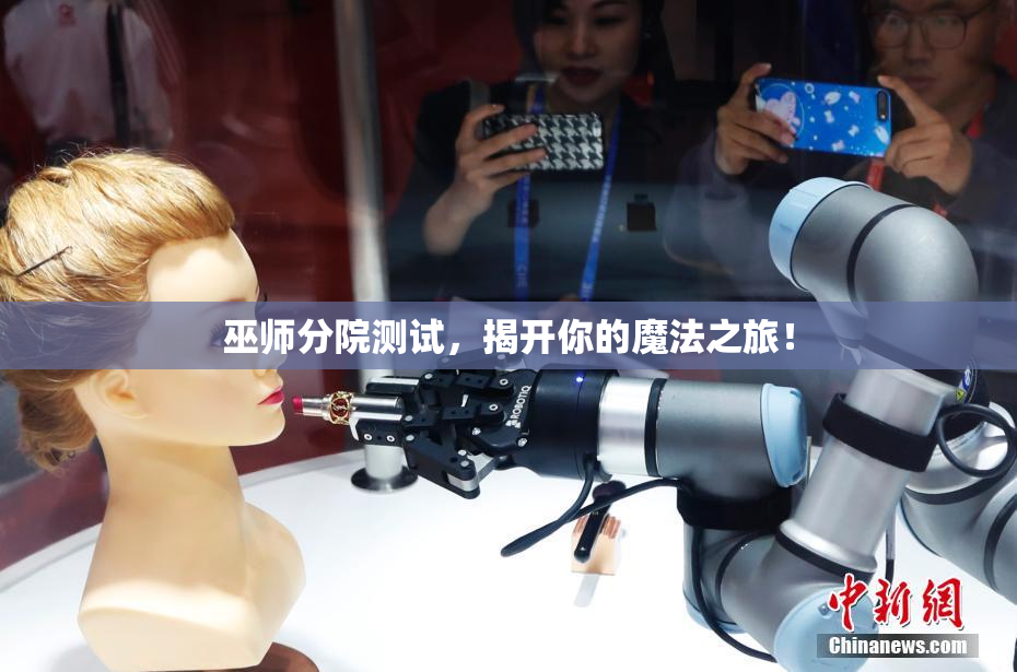 巫师分院测试，揭开你的魔法之旅！